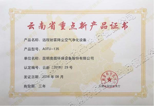 奥图雾炮被选为云南省重点新产品